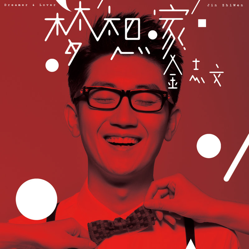 金志文-《梦想·家》