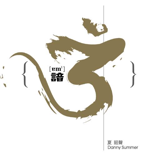 夏韶声《谙 3》