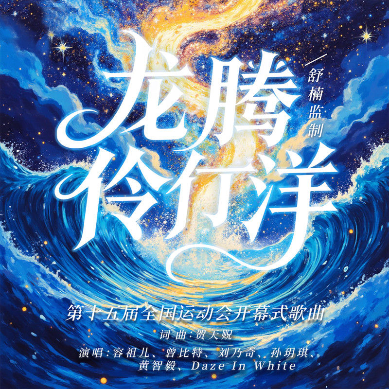 容祖儿-《龙腾伶仃洋》舒楠监制 – 官方正式版第十五届全国运动会开幕式歌曲