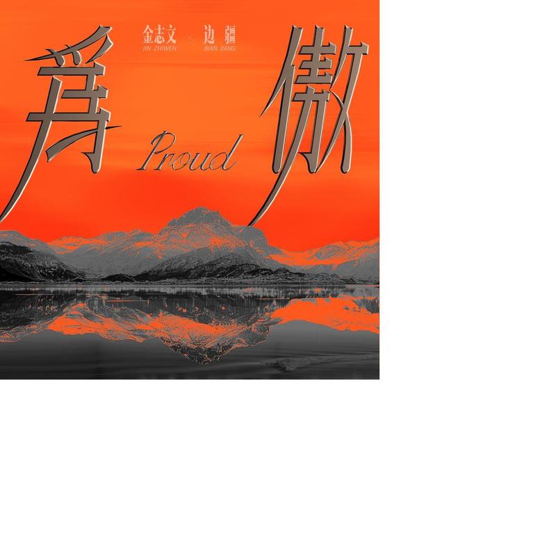 金志文-《为傲》