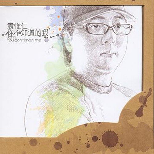 袁惟仁-《你不知道的我》