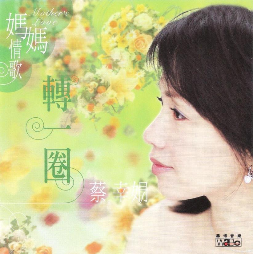 蔡幸娟《妈妈情歌 转一圈》