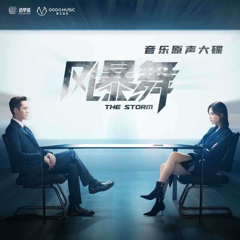 黄霄雲-《风暴舞 电视剧音乐原声大碟》