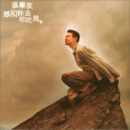 张学友《想和你去吹吹风》
