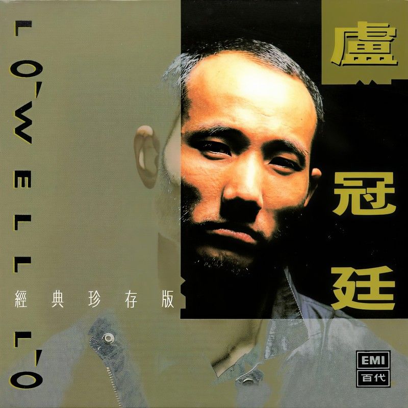 卢冠廷-《卢冠廷经典珍存版》