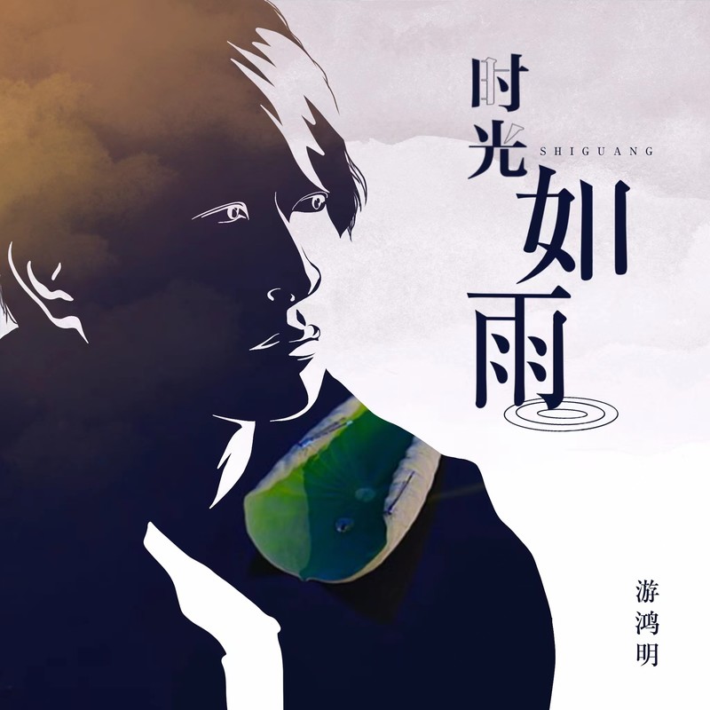 游鸿明-《时光如雨》