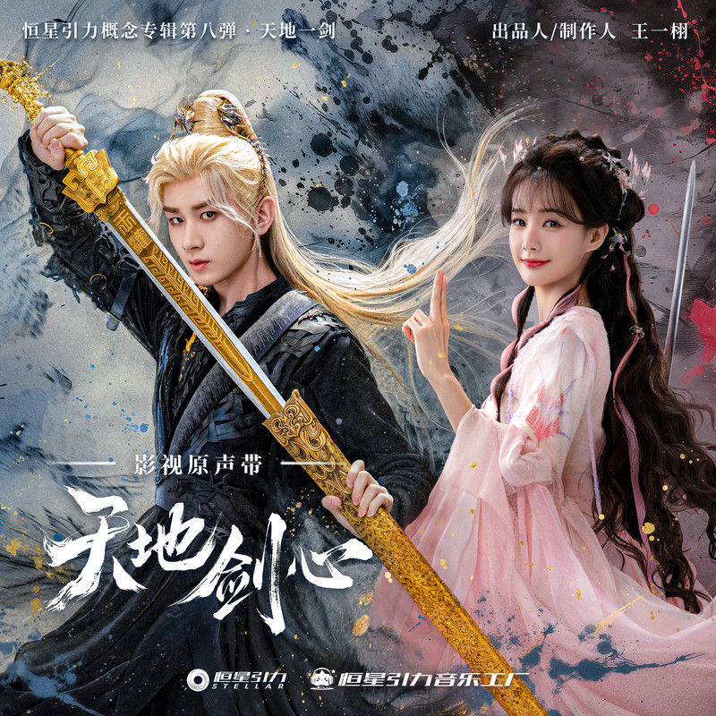 颜人中-《天地剑心 影视原声带》
