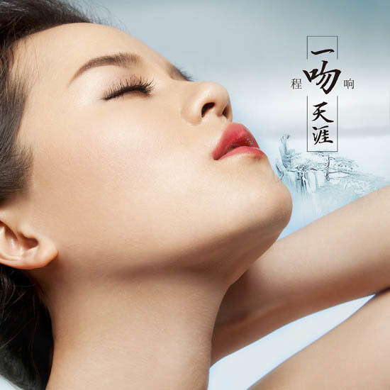 程响-《一吻天涯》