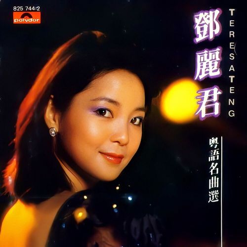 邓丽君《粤语名曲选》
