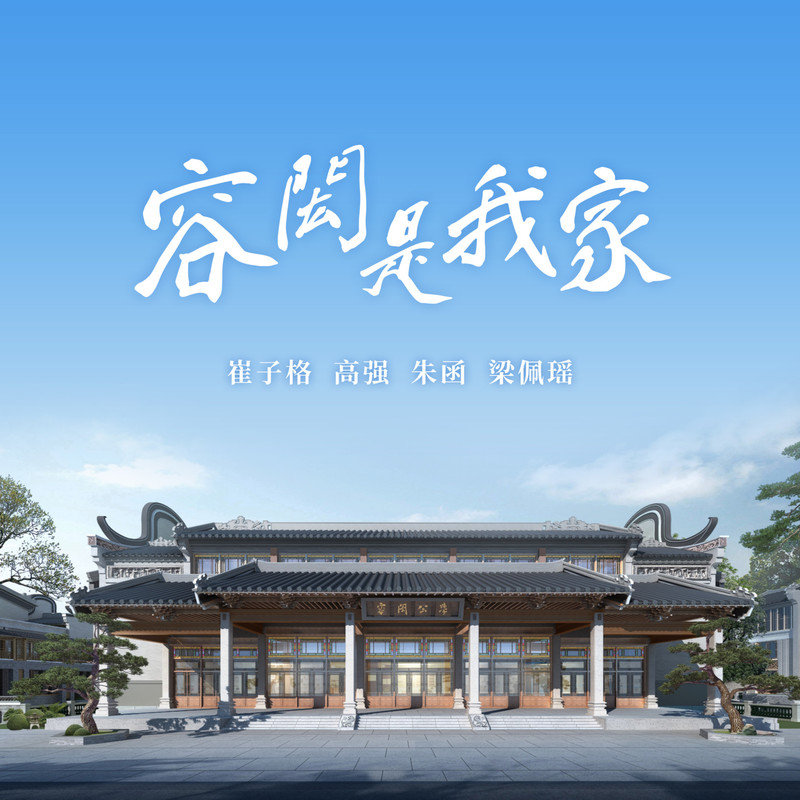 崔子格-《容闳是我家》