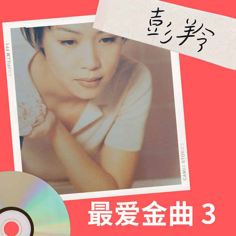 彭羚-《彭羚 最爱金曲 3》