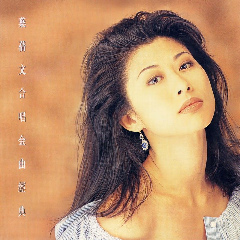叶蒨文-《叶蒨文合唱金曲经典》