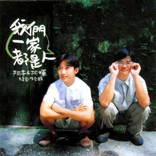 阿牛-《我们一家都是人 (阿牛 And 阿辉)》