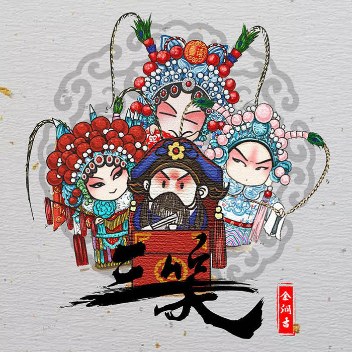 金润吉 ·《三笑》