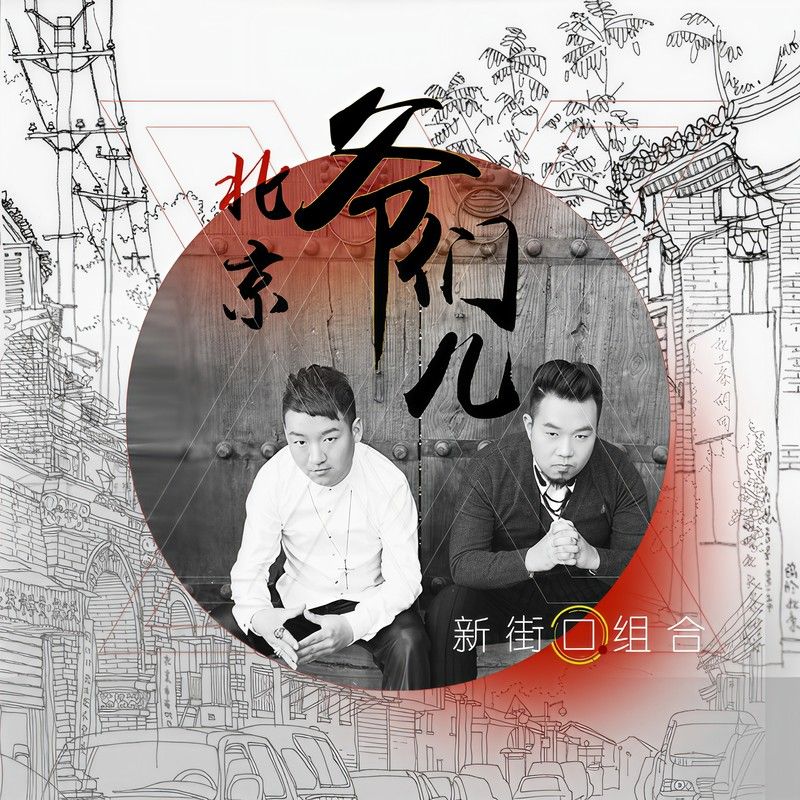 新街口组合-《北京爷们儿》
