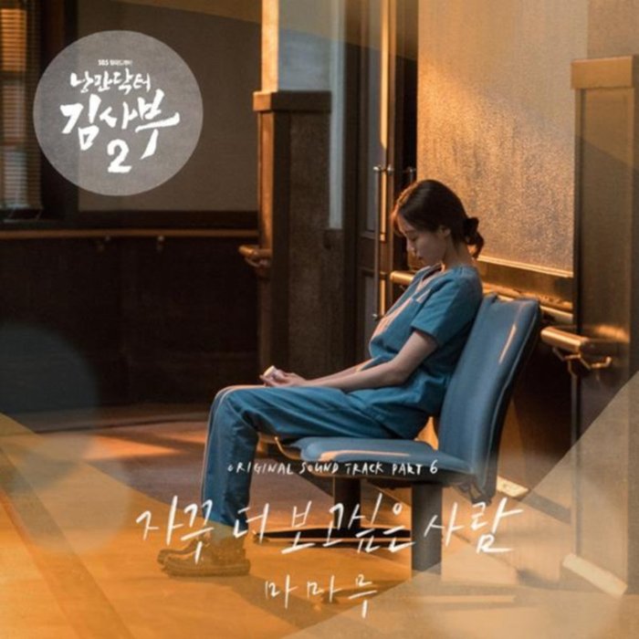 MAMAMOO-《낭만닥터 김사부2 OST Part_6 (浪漫医生金师傅2 OST Part_6)》