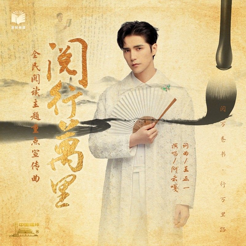 阿云嘎-《阅行万里》