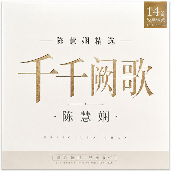 陈慧娴精选-《千千阙歌·陈慧娴》