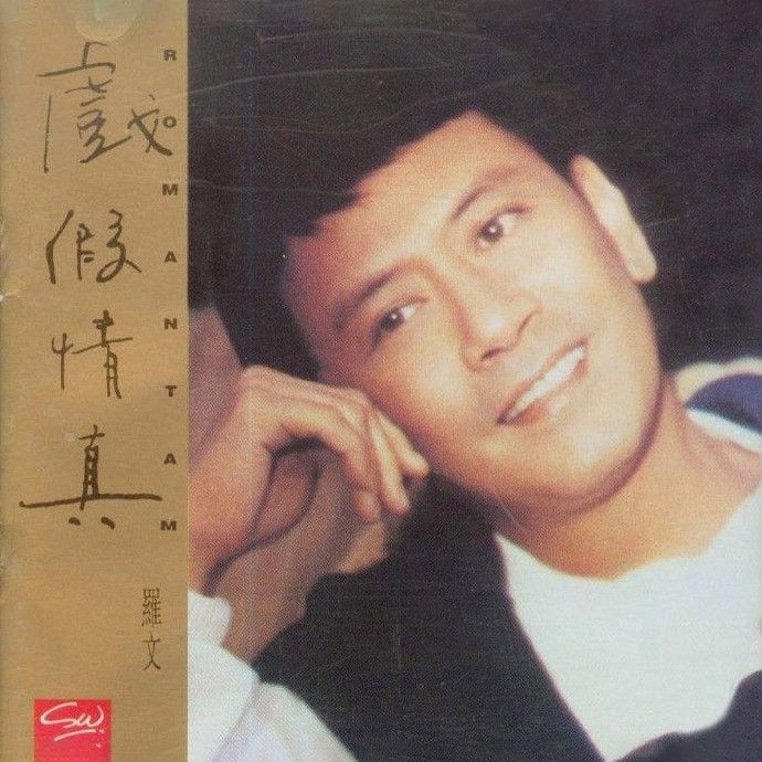 罗文-《戏假情真》