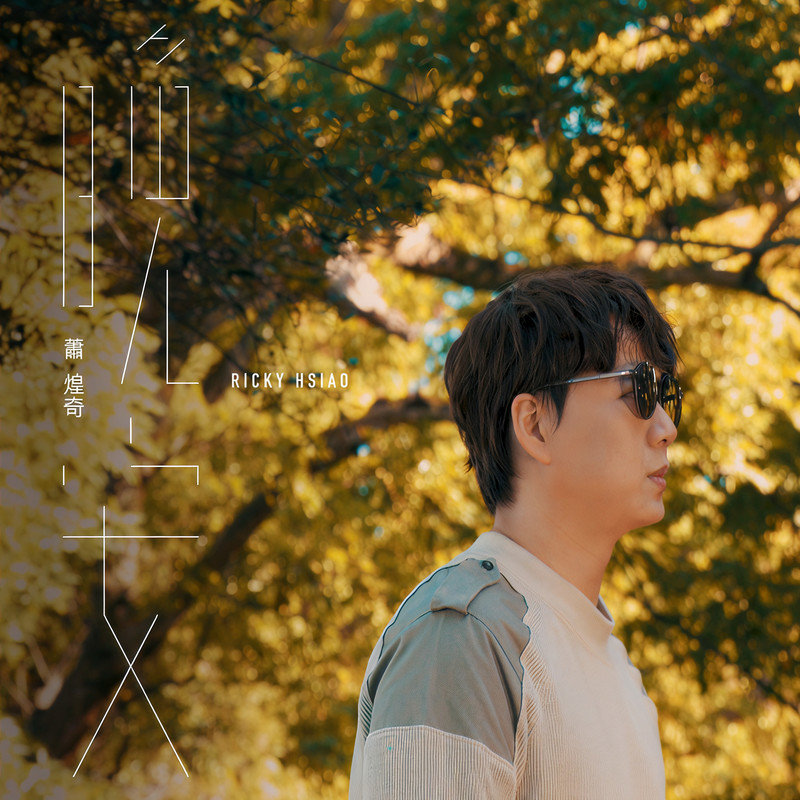 萧煌奇-《晚安》