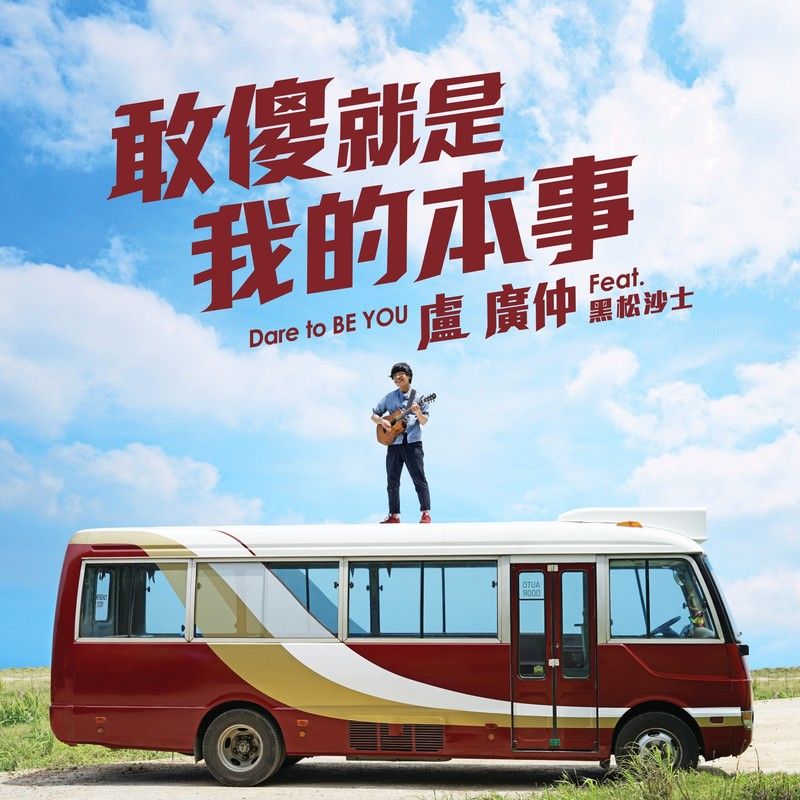 卢广仲-《敢傻 就是我的本事》