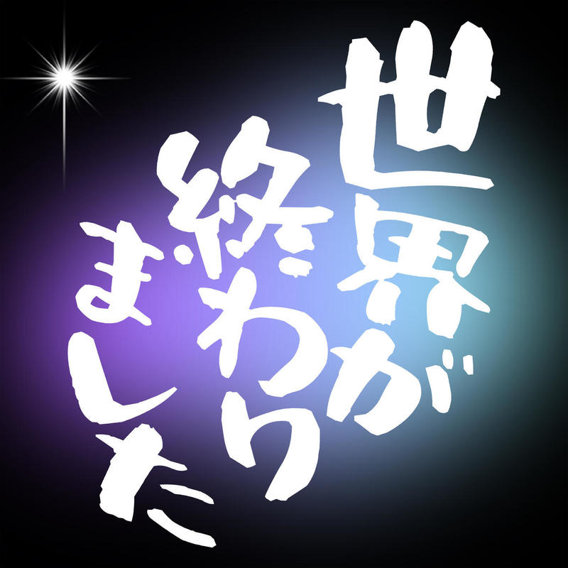 優里-《世界が終わりました》