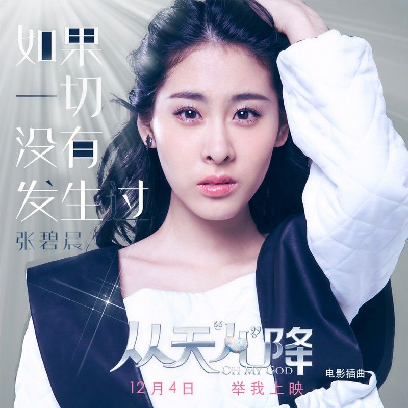 张碧晨-《如果一切没有发生过》