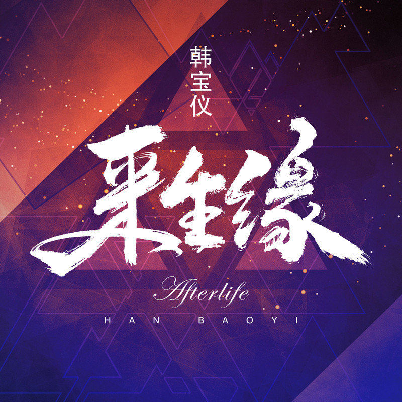 韩宝仪-《来生缘 (DJ默涵版)》