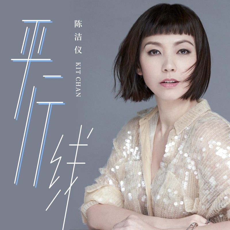 陈洁仪-《平行线》