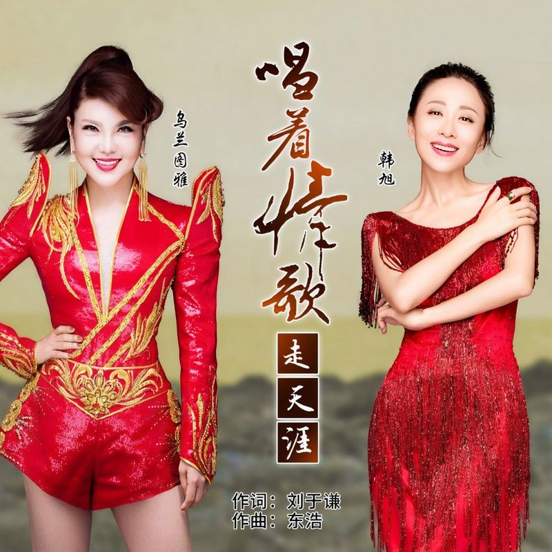 乌兰图雅-《唱着情歌走天涯》