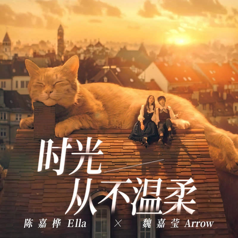 Ella陈嘉桦-《时光从不温柔》