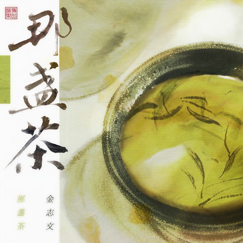 金志文-《那盏茶 (新编版)》