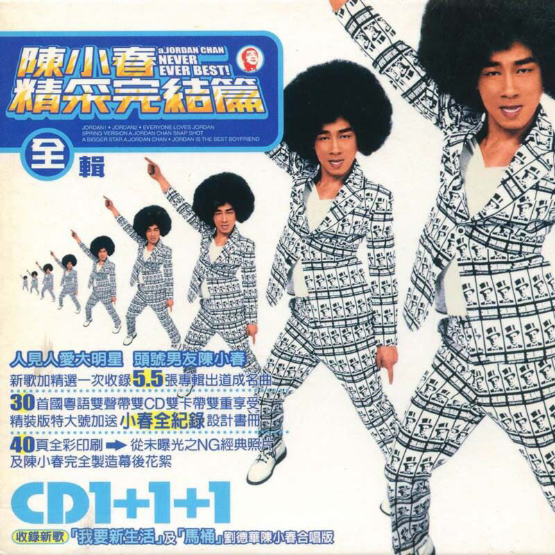 陈小春-《精采完结篇》