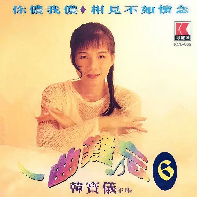 韩宝仪-《一曲难忘 6》