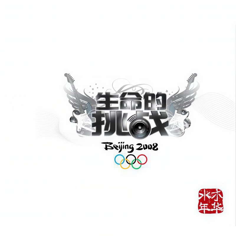 水木年华-《生命的挑战》