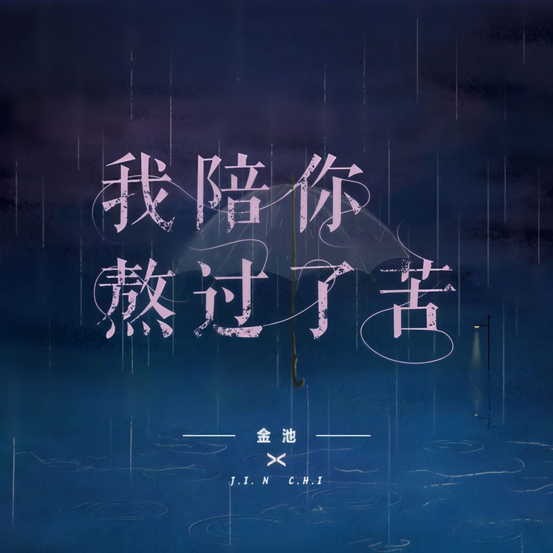 金池-《我陪你熬过了苦》
