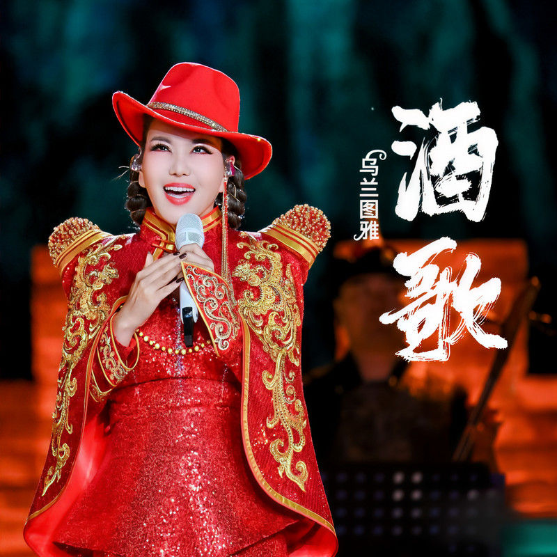 乌兰图雅-《酒歌》