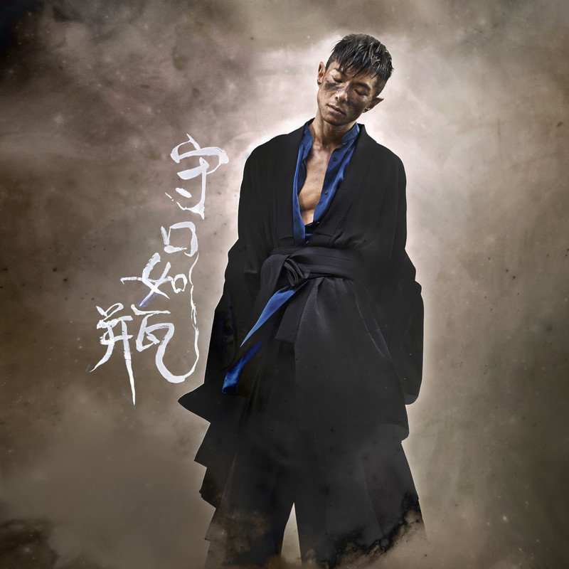 周国贤-《守口如瓶》