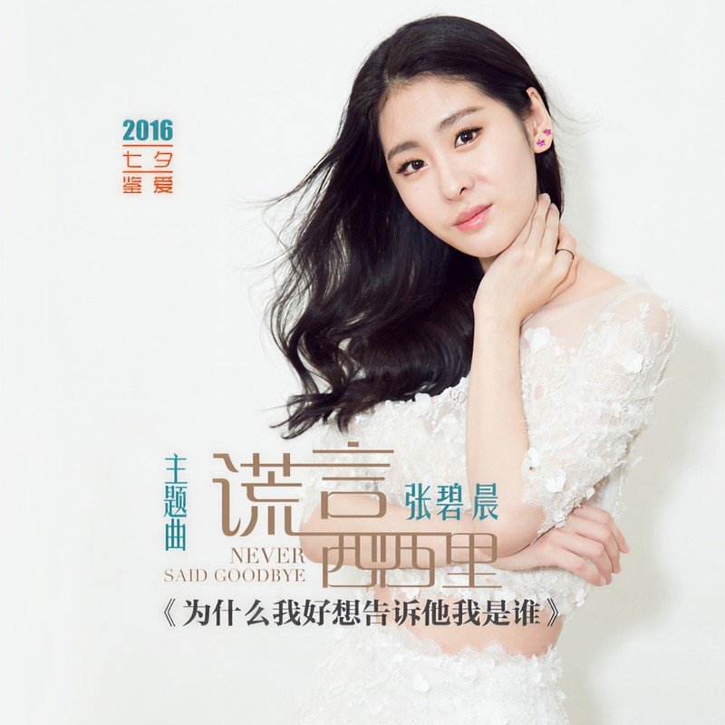 张碧晨-《为什么我好想告诉他我是谁》