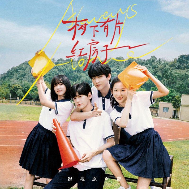 Lara梁心颐-《树下有片红房子 电视剧原声带》