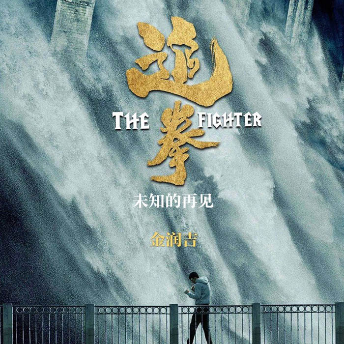 金润吉-《未知的再见》