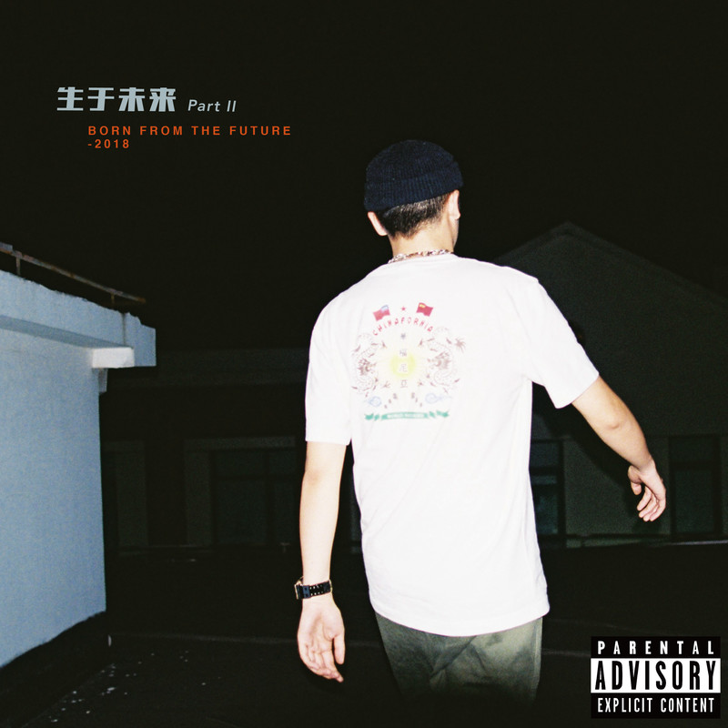 法老-《生于未来PART II》