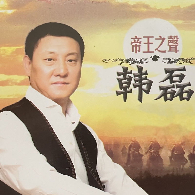 韩磊-《帝王之声 韩磊》