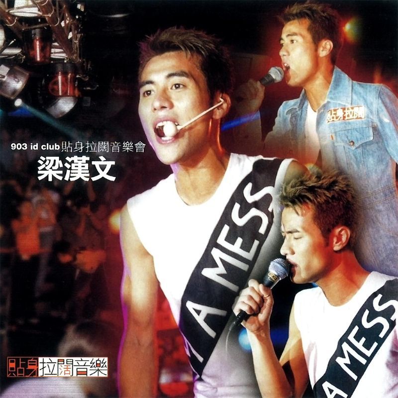 梁汉文-《903贴身拉阔音乐会》