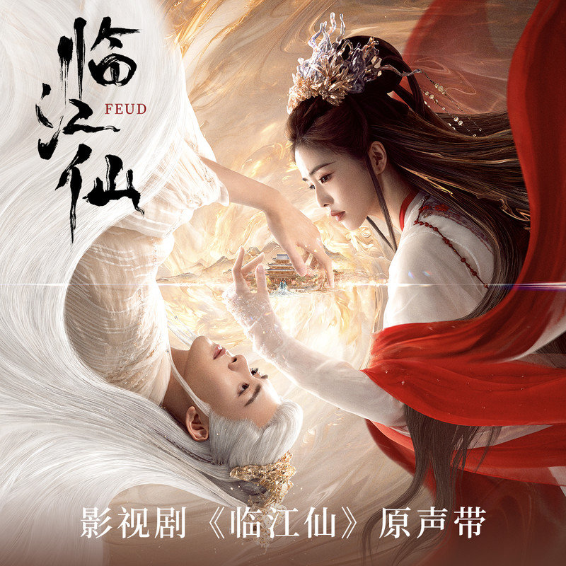 陆虎 ·《临江仙 影视剧原声带》