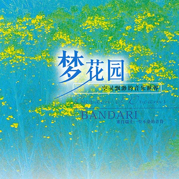 班得瑞典藏全集之7《梦花园》