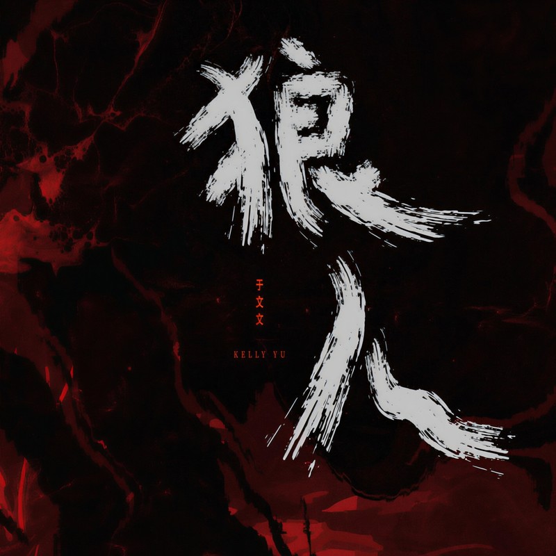 于文文-《狼人》