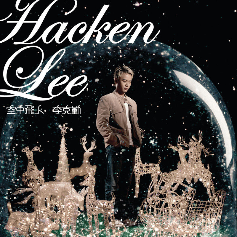 李克勤-《空中飞人》