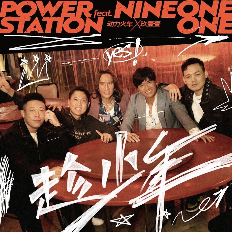 动力火车-《趁少年》