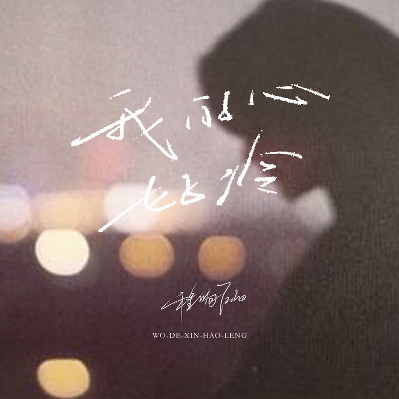 程响-《我的心好冷》